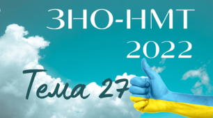 ЗНО. Тема 27. Україна в перші повоєнні роки