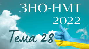 ЗНО.Тема 28. Україна в умовах десталінізації