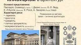 Презентація. "Класицизм в живописі та архітектурі"