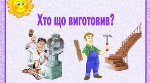 Дидактична гра «Хто що виготовив?»