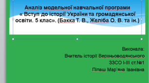 Аналіз модельної навчальної програми« Вступ до історії України та громадянської освіти. 5 клас». (Бакка Т. В., Желіба О. В. та ін.)