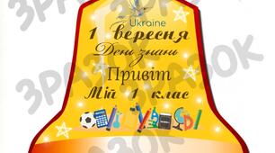 Дзвоники до 1 вересня 1 клас
