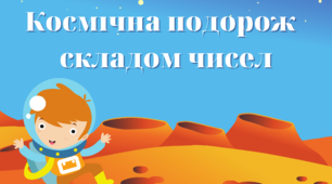 Космічна подорож складом числа. Картки-таблиці для 1 класу.