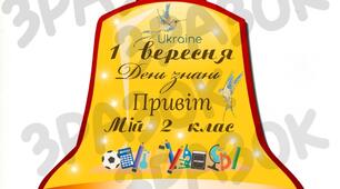 Дзвоники до 1 вересня 2 клас