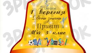 Дзвоники до 1 вересня 3 клас