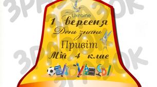 Дзвоники до 1 вересня 4 клас