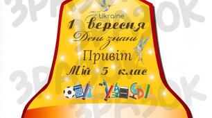 Дзвоники до 1 вересня 5 клас