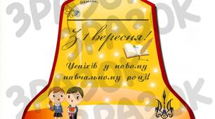Дзвоник до 1 вересня