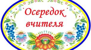 Осередки НУШ для оформлення (червоний напис)