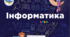 Календарне планування уроків інформатики 5 клас НУШ за Завадським 1,5 годин  на тиждень