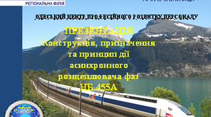 Конструкція, призначення та принцип дії асинхронного розщеплювача фаз НБ-455А