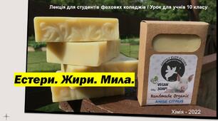 Мультимедійні матеріали з хімії за темою "Естери. Жири. Мила"