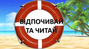 Презентація "Читаємо та відпочиваємо"