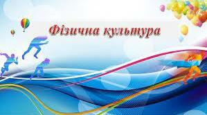 Орієнтовне календарне планування уроків «Фізична культура " 2 клас за програмою О.Савченко НУШ
