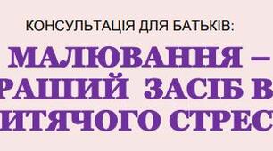 МАЛЮВАННЯ – КРАШИЙ  ЗАСІБ ВІД ДИТЯЧОГО СТРЕСУ.