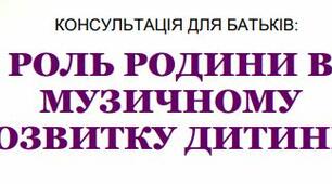 Поради батькам:  РОЛЬ РОДИНИ В МУЗИЧНОМУ РОЗВИТКУ ДИТИНИ.