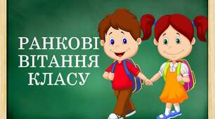 Вітання для ранкового кола