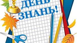 Розтяжка " ДЕНЬ ЗНАНЬ"