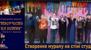 Створення муралу на стіні студії дитячої творчості "Творчість на дотик" ХСШ ім. В. Г. Короленка