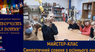 Симпатичне совеня з осіннього листя МАЙСТЕР-КЛАС