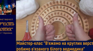 Майстер-клас "В'яжемо на круглих верстатах та робимо ведмедика"