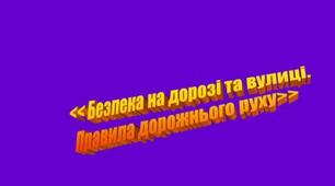 Відеоматеріал ,,Безпека на дорозі!''