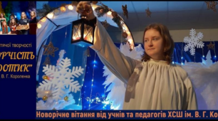 Вітання з Новим 2022 роком від учнів та педагогів ХСШ ім. В. Г. Короленка