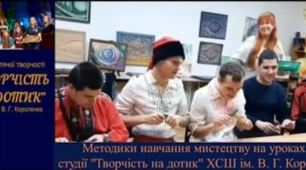 Методики навчання мистецтву на уроках у студії "Творчість на дотик" ХСШ ім. В. Г. Короленка