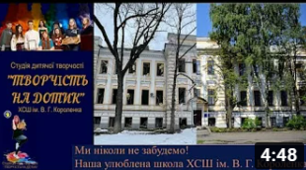 Ми ніколи не забудемо! Наша улюблена школа ХСШ ім. В. Г. Короленка!