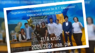 Життя 11-А класу в 2021/2022 нав. році ХСШ ім. В. Г. Короленка