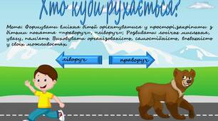 Дидактична гра "Хто куди рухається?"