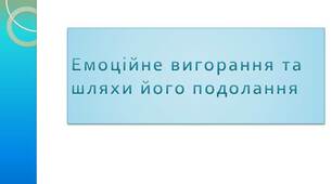 Емоційне вигорання та шляхи його подолання