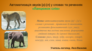 Автоматизація звуків [р]-[л] у словах та реченнях «Ланцюжок слів»