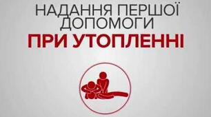 Утоплення людини. Домедична допомога в разі утоплення