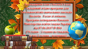 Календарний план з біології 8 клас. За підручником Соболь В. (2021 р)