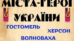 Лепбук "Міста-герої України" для проведення виховних заходів
