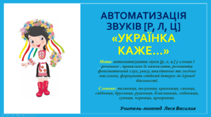 Автоматизація звуків [р, л, ц] «Українка каже...»