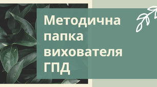Папка вихователя ГПД. Методична папка вихователя ГПД