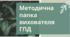 Папка вихователя ГПД. Методична папка вихователя ГПД