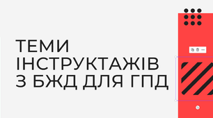 Теми інструктажів з БЖД для ГПД