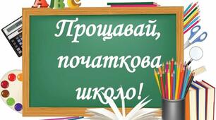 Схема проведення останнього уроку в 4 класі