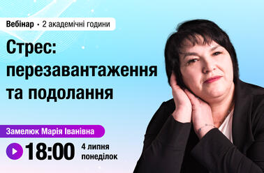 Стрес: перезавантаження та подолання