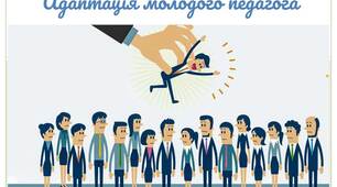 Презентація "Адаптація молодого педагога"