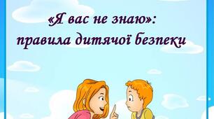 Консультація для батьків «Я вас не знаю»: правила дитячої безпеки