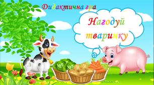 Дидактична  гра "Нагодуй тваринку"