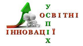 Інноваційні підходи до викладання біології