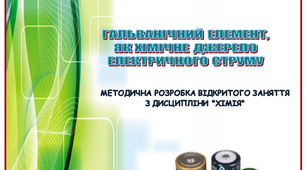 Гальванічний елемент, як хімічне джерело електричного струму