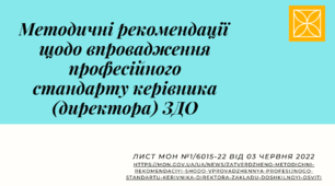 Методичні рекомендації  щодо впровадження професійного стандарту керівника (директора) ЗДО
