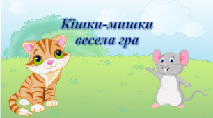 Інтерактивна презентація для автоматизації звука [ш]