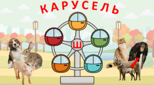 Інтерактивна гра "Карусель" для автоматизації звука [ш]